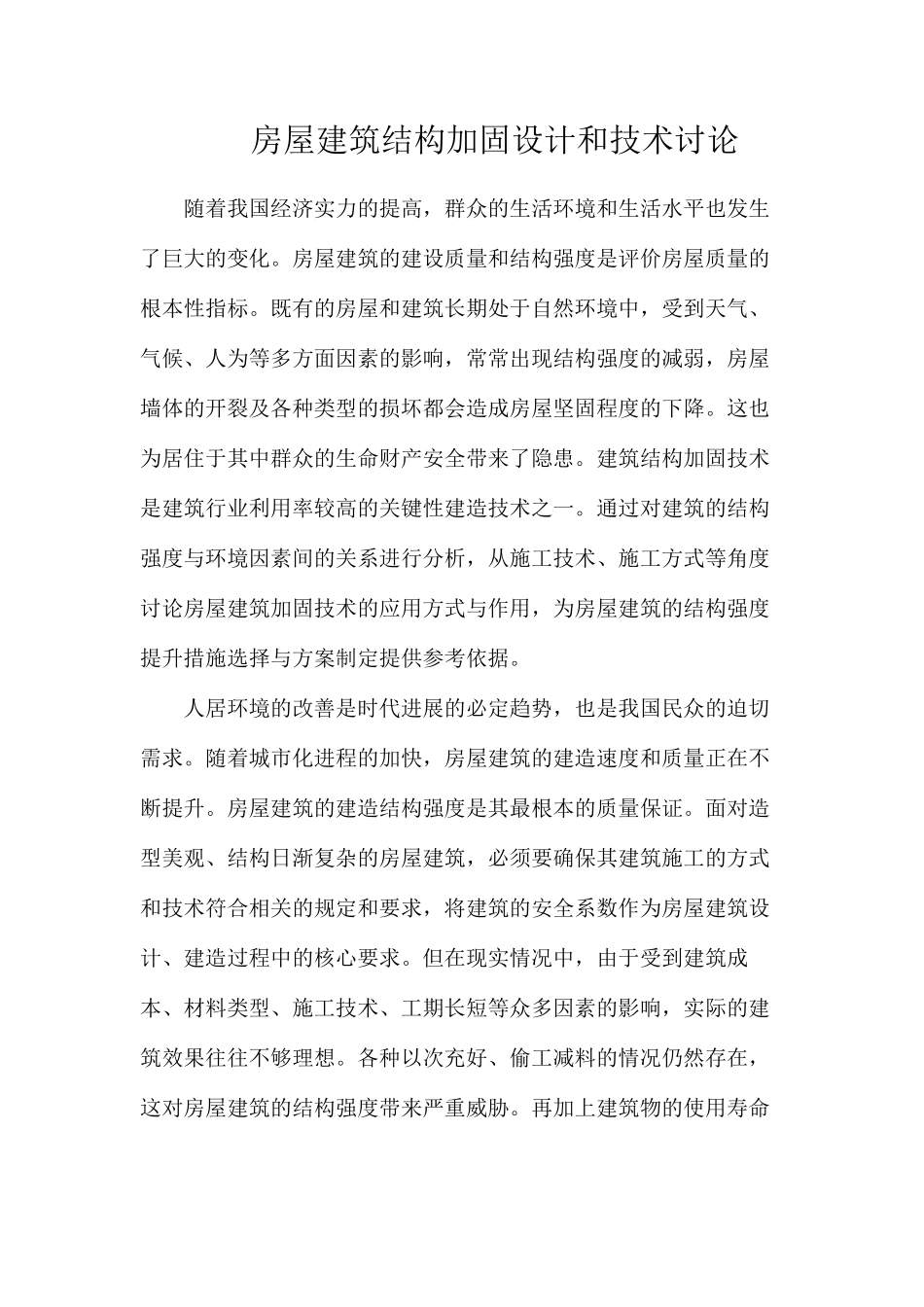 房屋建筑结构加固设计和技术研究_第1页