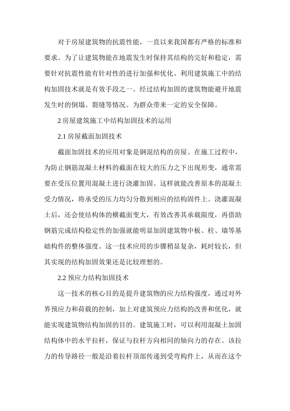 房屋建筑结构加固设计和技术研究_第3页