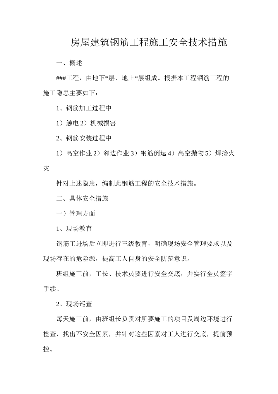 房屋建筑钢筋工程施工安全技术措施_第1页