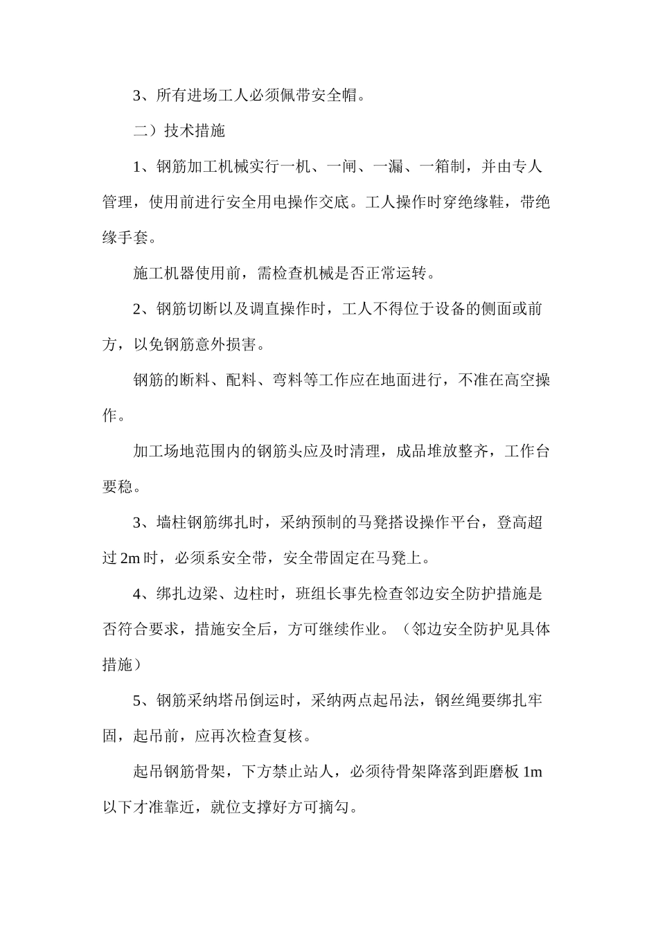 房屋建筑钢筋工程施工安全技术措施_第2页