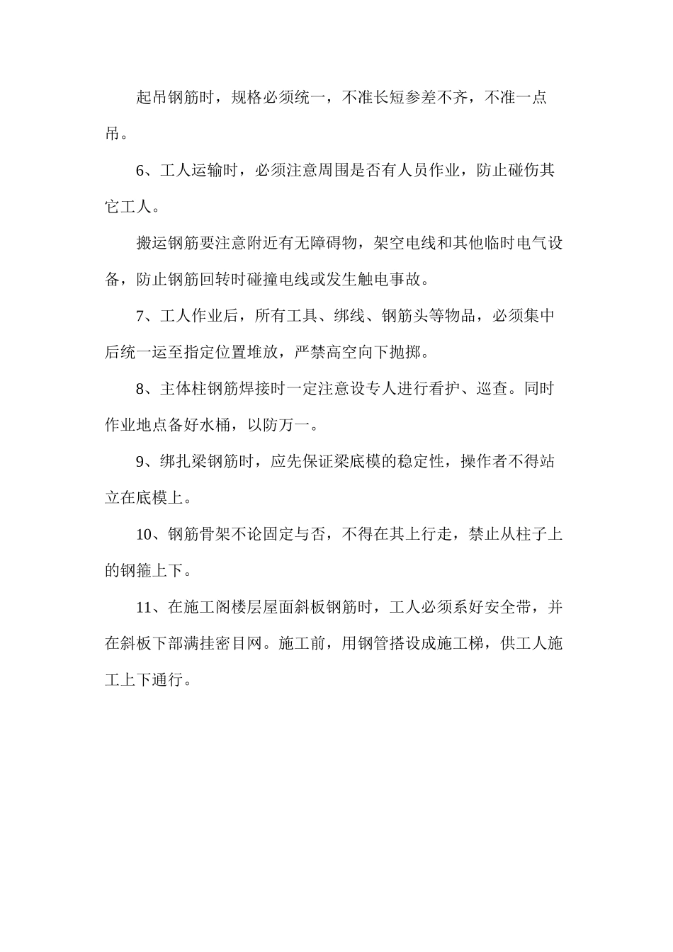 房屋建筑钢筋工程施工安全技术措施_第3页