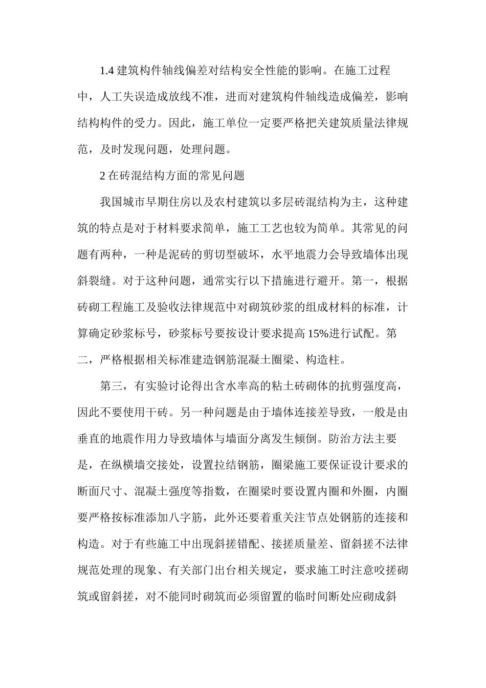 房屋建筑结构施工防范策略研究_第2页