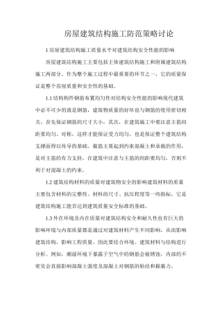 房屋建筑结构施工防范策略研究
