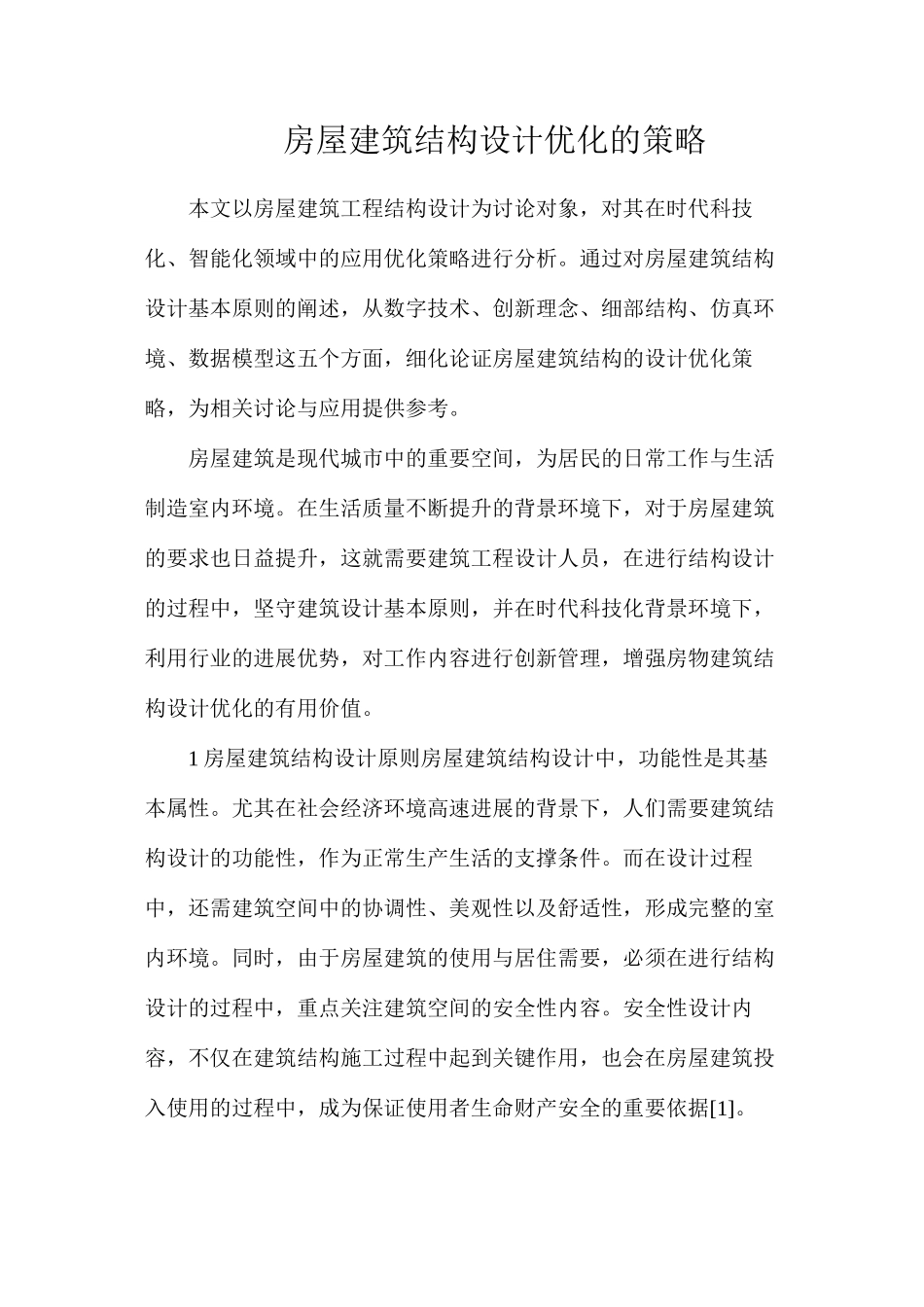 房屋建筑结构设计优化的策略_第1页