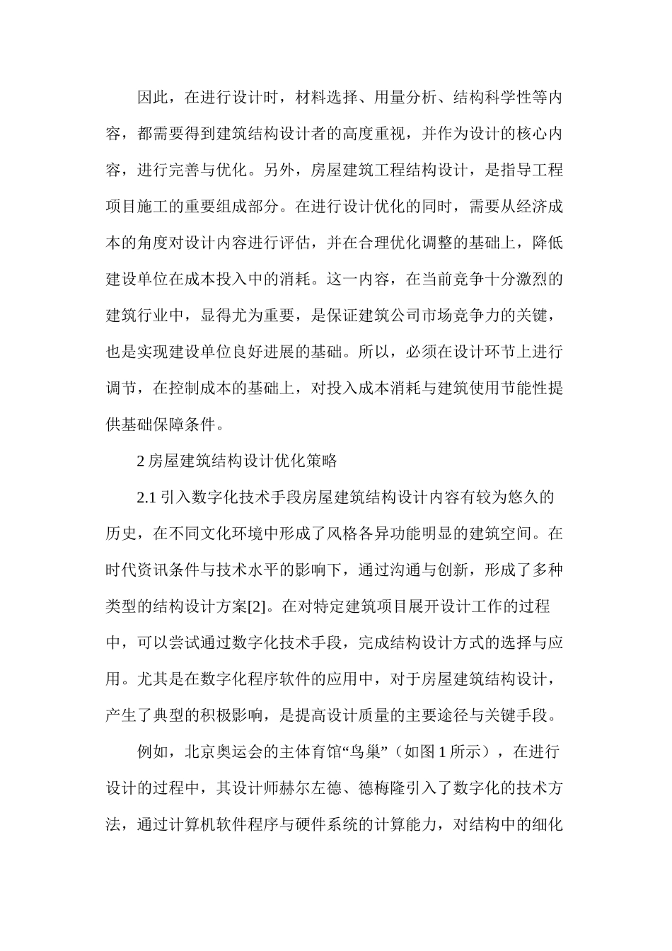 房屋建筑结构设计优化的策略_第2页