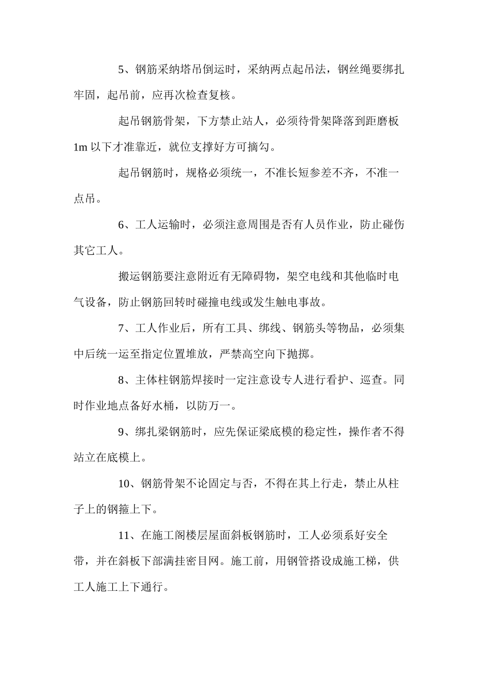 房屋建筑钢筋工程施工安全技术措施 _第3页