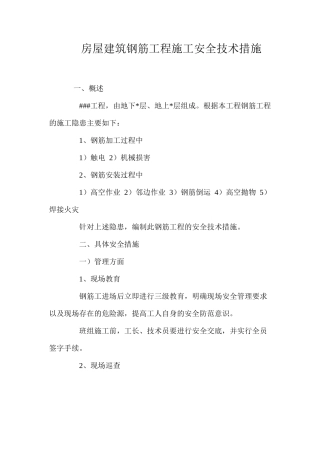 房屋建筑钢筋工程施工安全技术措施 