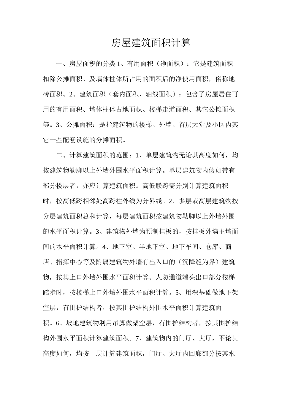 房屋建筑面积计算_第1页