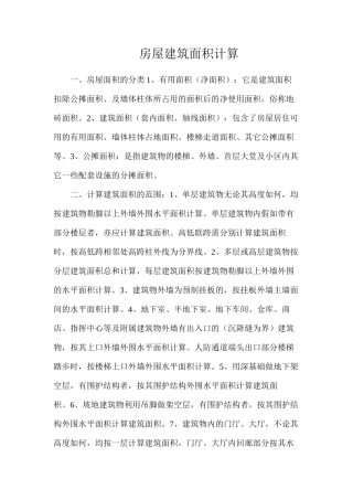 房屋建筑面积计算