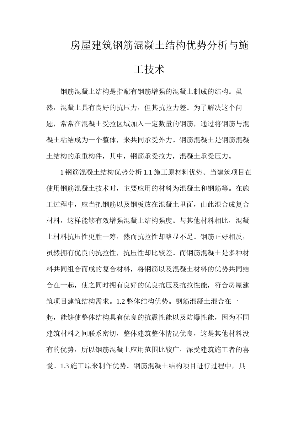 房屋建筑钢筋混凝土结构优势分析与施工技术_第1页