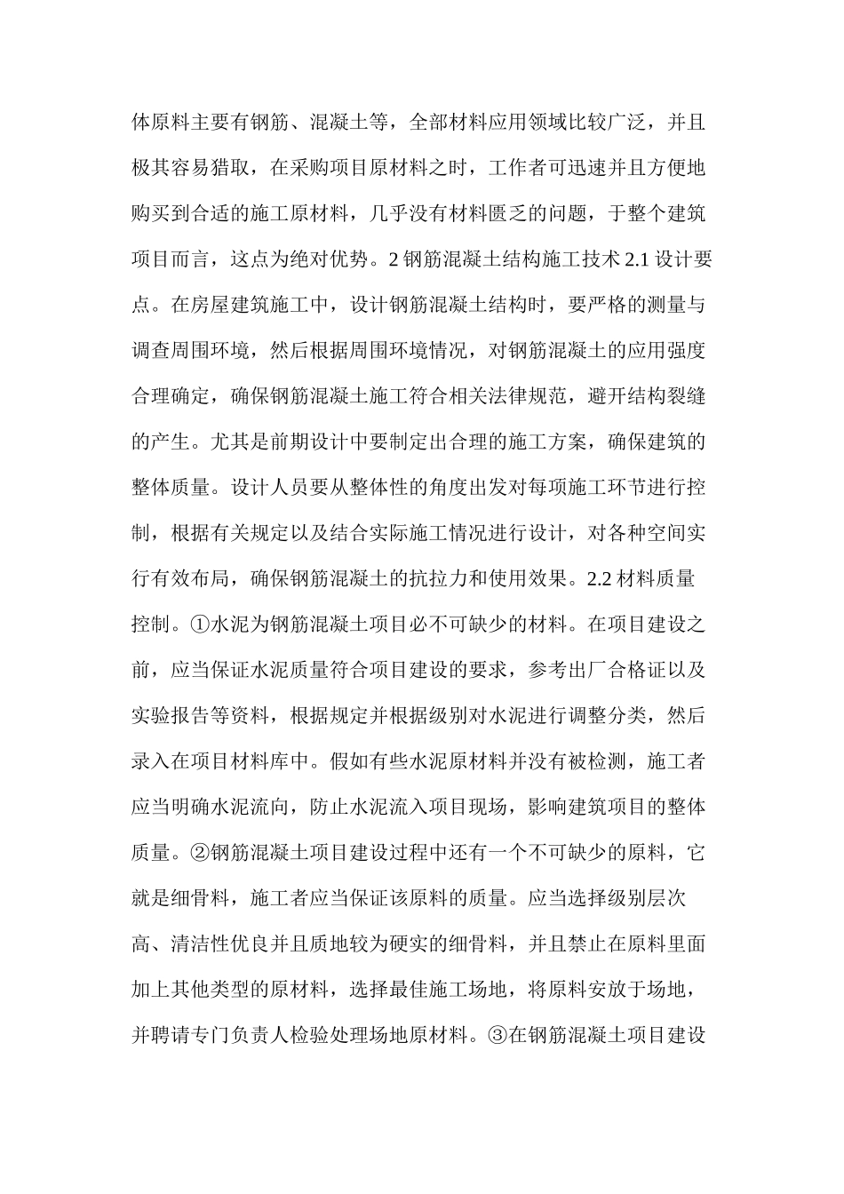 房屋建筑钢筋混凝土结构优势分析与施工技术_第2页