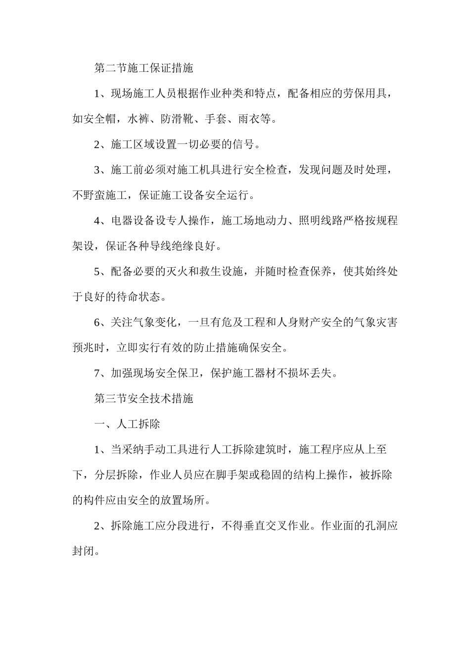 房屋拆除安全措施_第3页