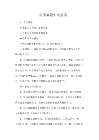 房屋拆除安全措施