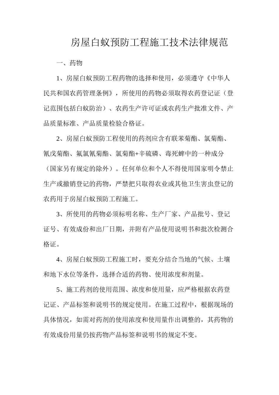 房屋白蚁预防工程施工技术规范_第1页