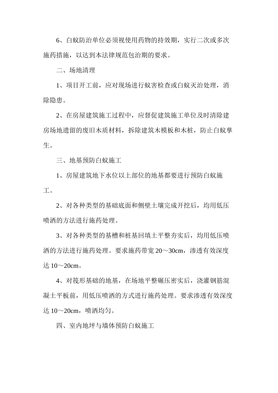 房屋白蚁预防工程施工技术规范_第2页