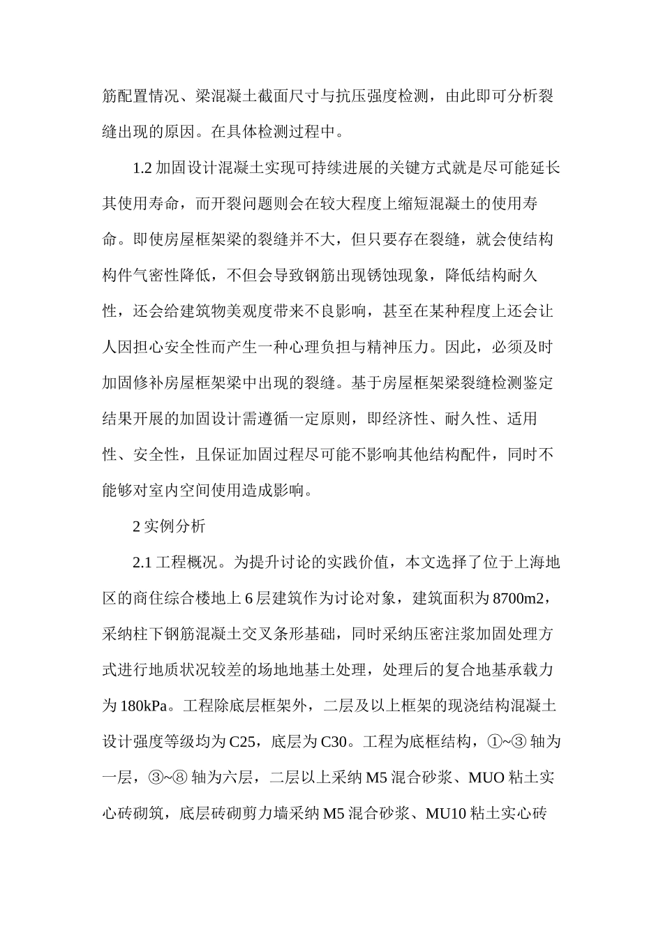 房屋框架梁裂缝加固设计研究_第2页