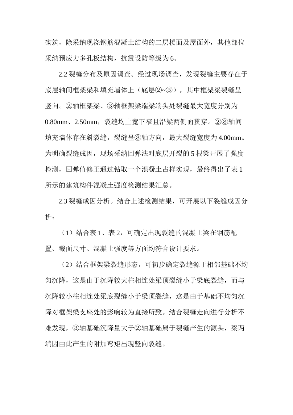 房屋框架梁裂缝加固设计研究_第3页