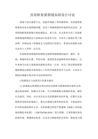 房屋框架梁裂缝加固设计研究
