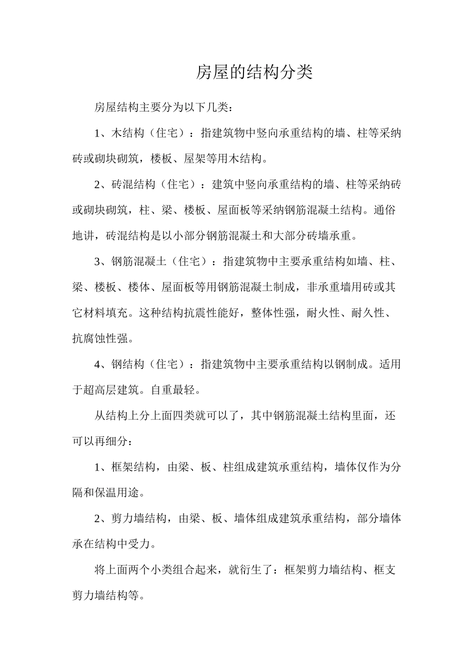 房屋的结构分类_第1页