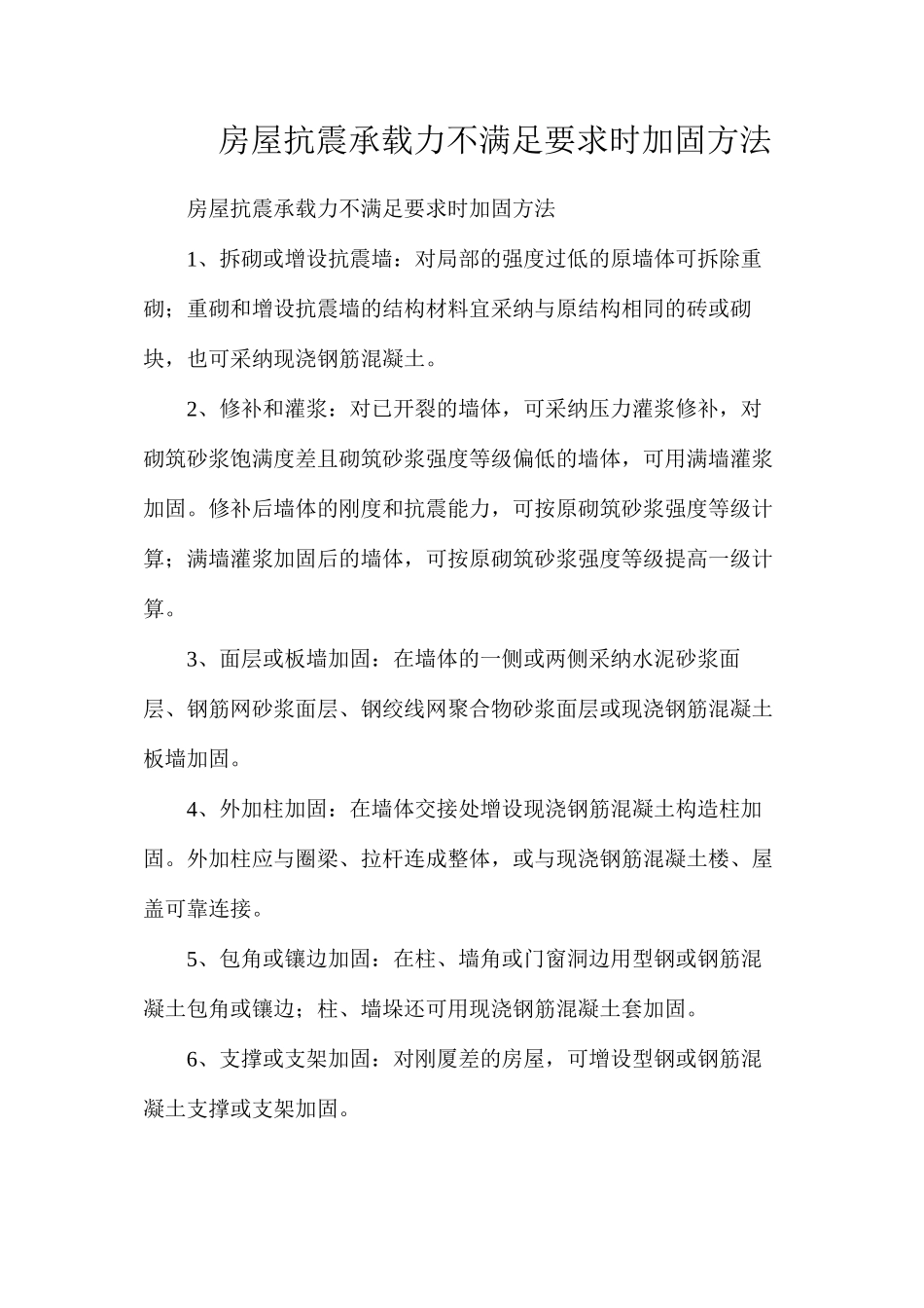 房屋抗震承载力不满足要求时加固方法_第1页