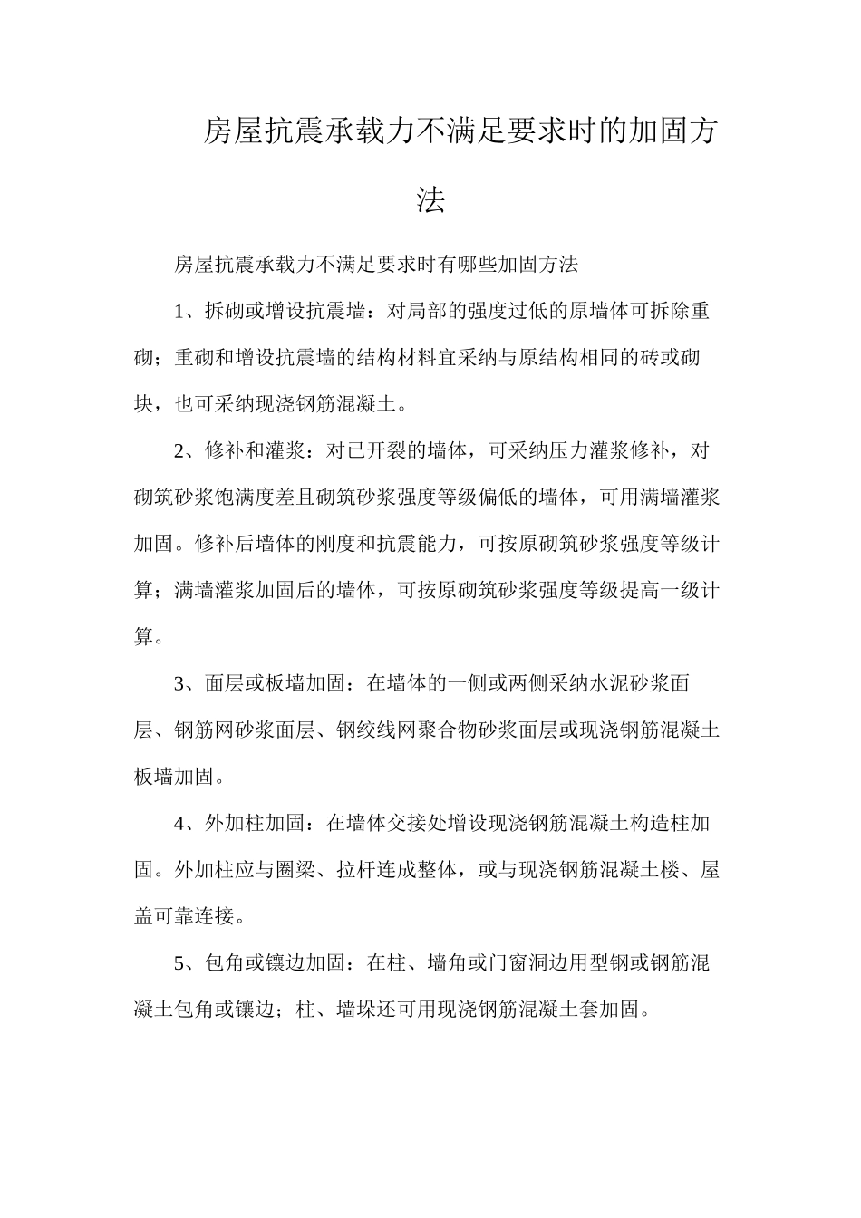 房屋抗震承载力不满足要求时的加固方法_第1页