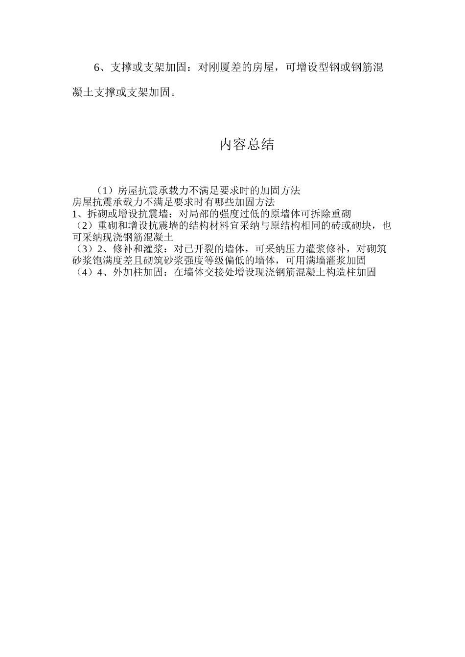 房屋抗震承载力不满足要求时的加固方法_第2页