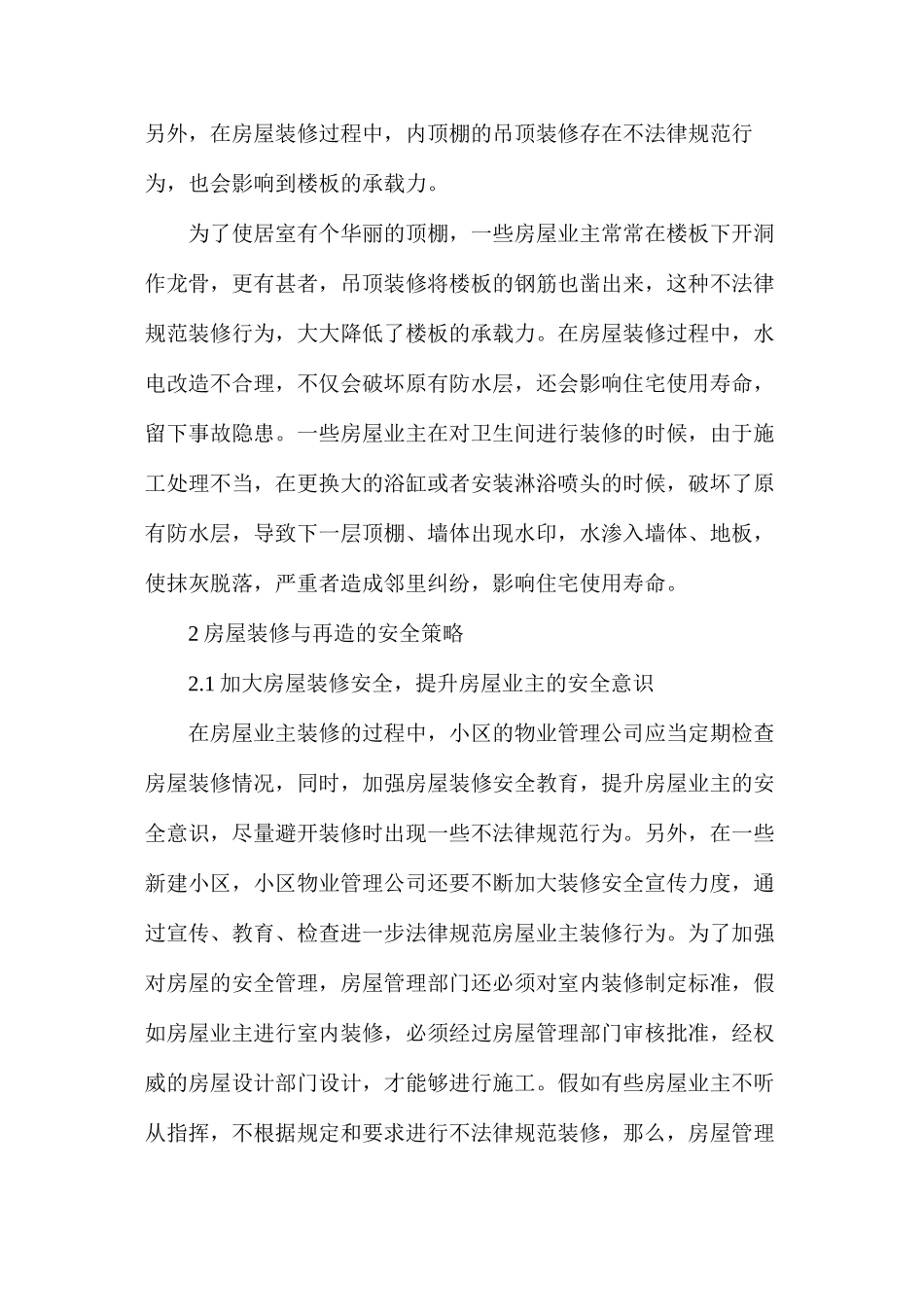房屋装修与再造安全策略_第2页