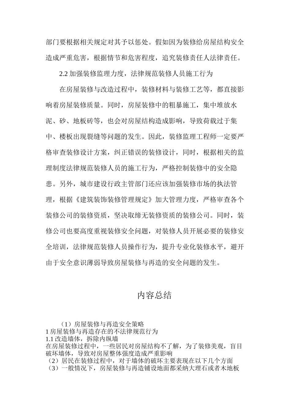 房屋装修与再造安全策略_第3页