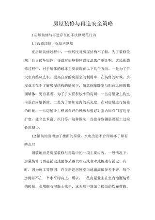 房屋装修与再造安全策略
