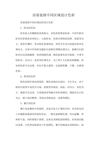 房屋装修不同区域设计色彩
