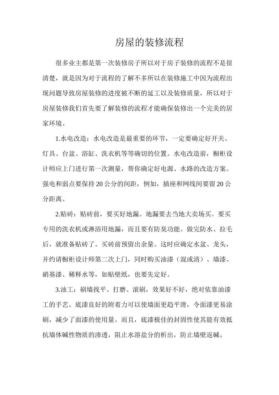 房屋的装修流程_第1页