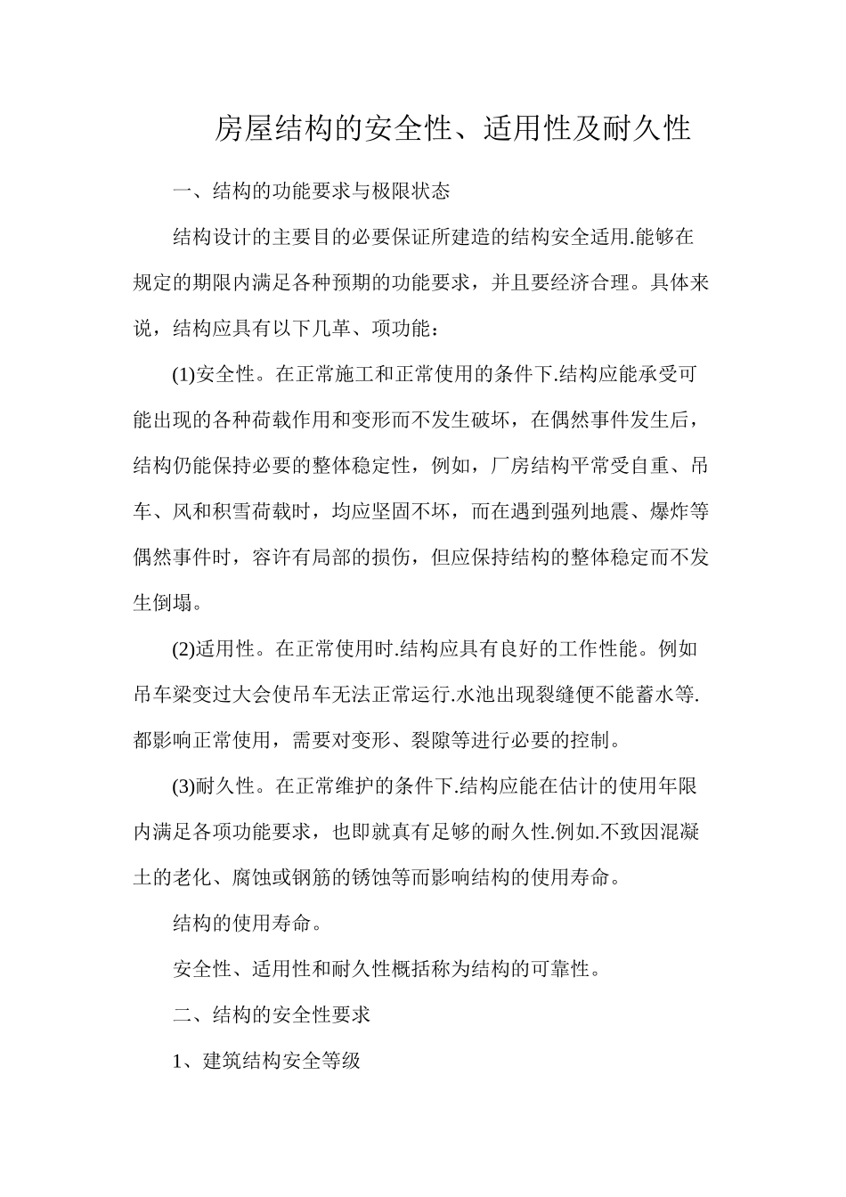 房屋结构的安全性、适用性及耐久性_第1页