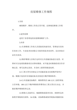 房屋维修工作规程