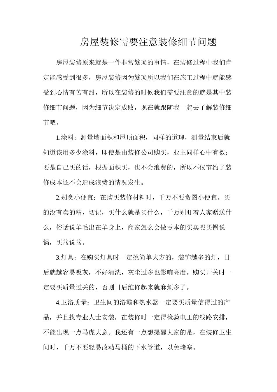 房屋装修需要注意装修细节问题_第1页