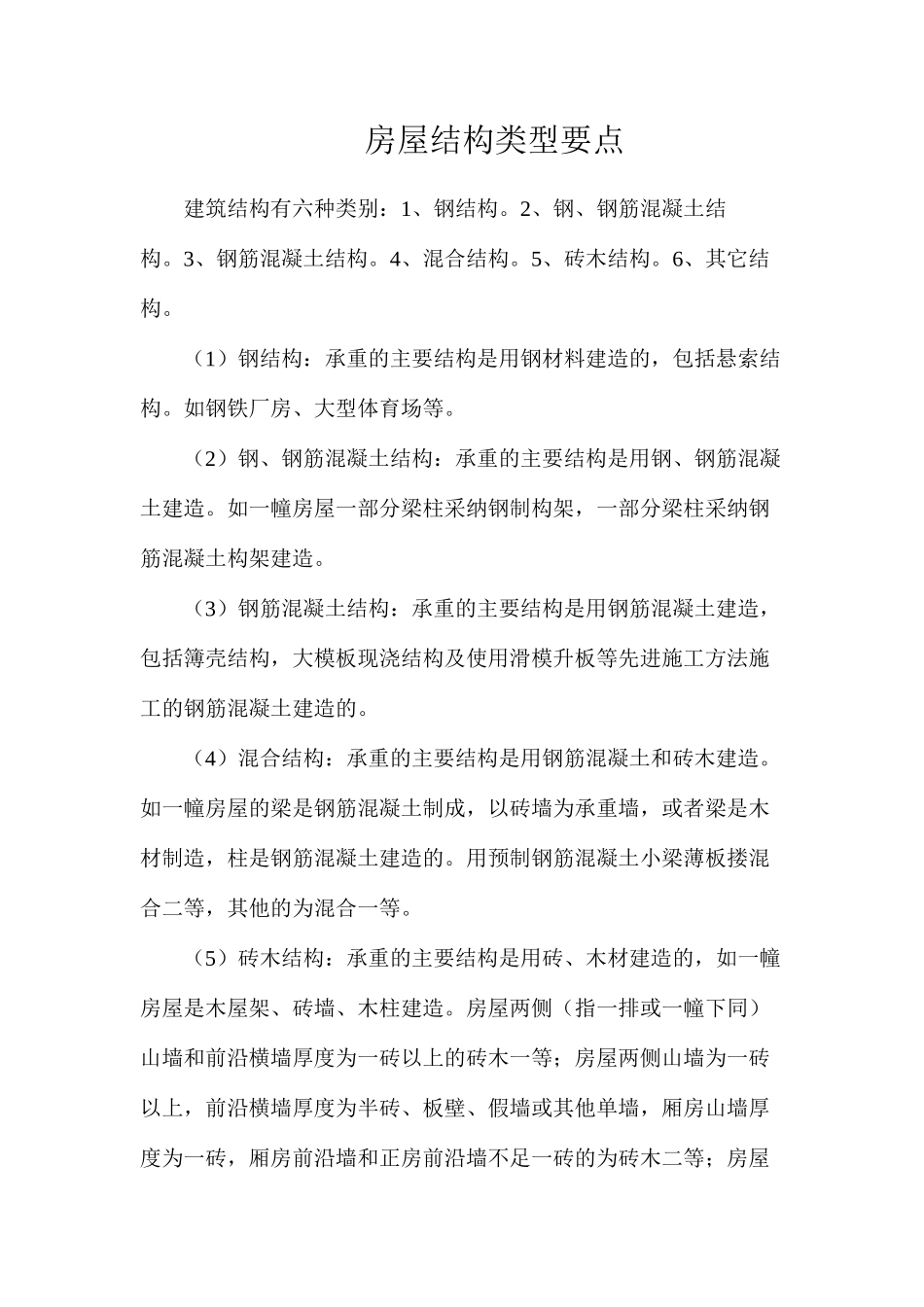房屋结构类型要点_第1页