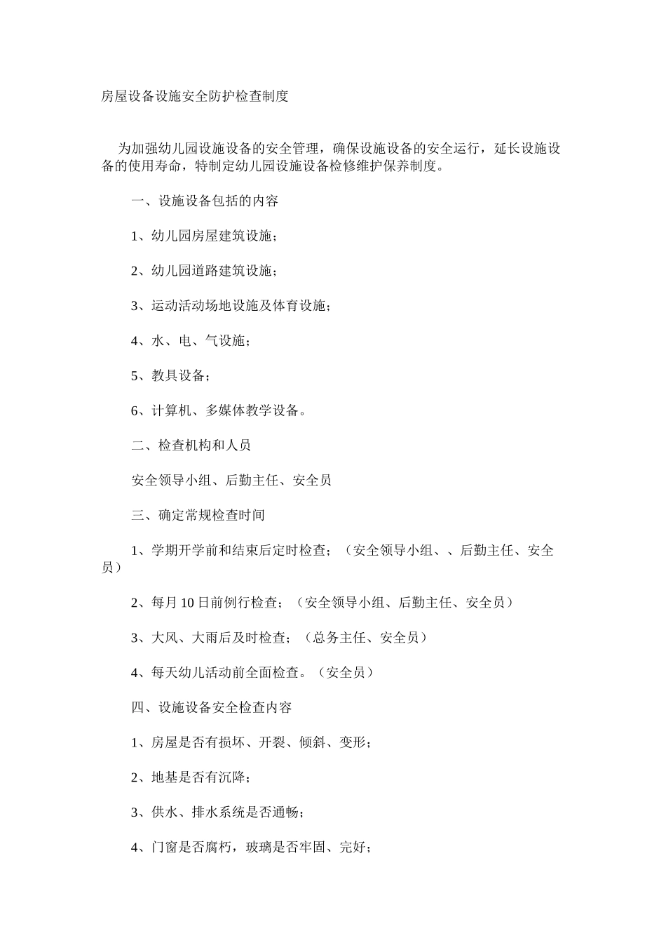 房屋设备设施安全防护检查制度_第1页