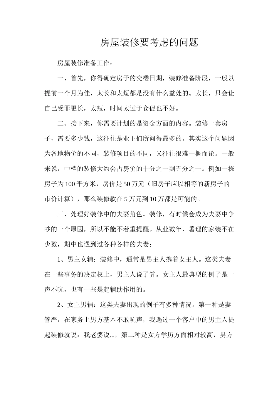 房屋装修要考虑的问题_第1页