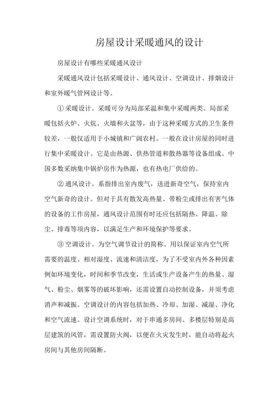 房屋设计采暖通风的设计_第1页