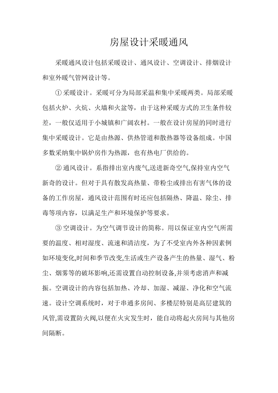 房屋设计采暖通风_第1页