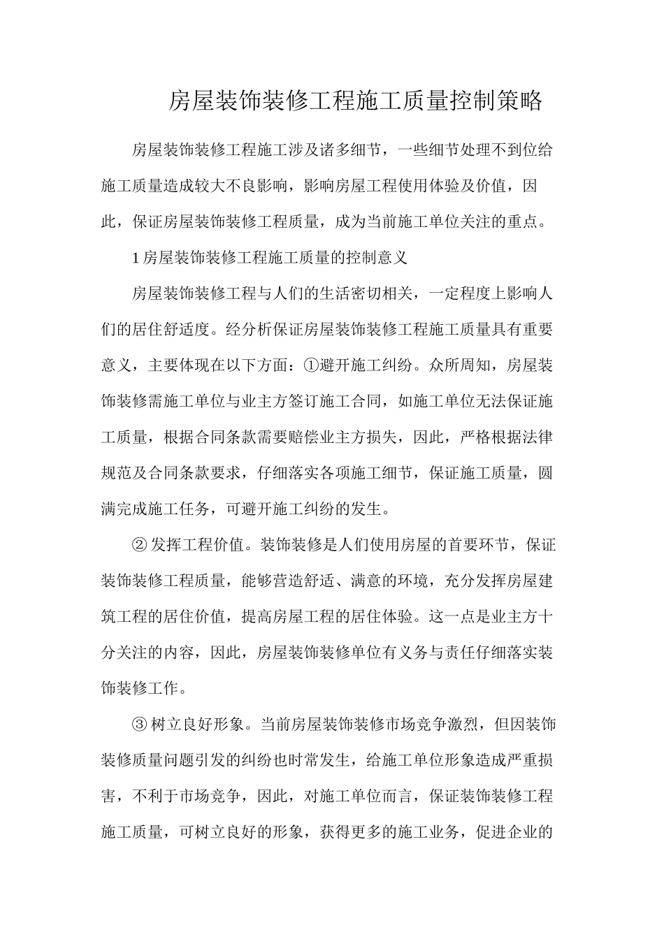 房屋装饰装修工程施工质量控制策略_第1页