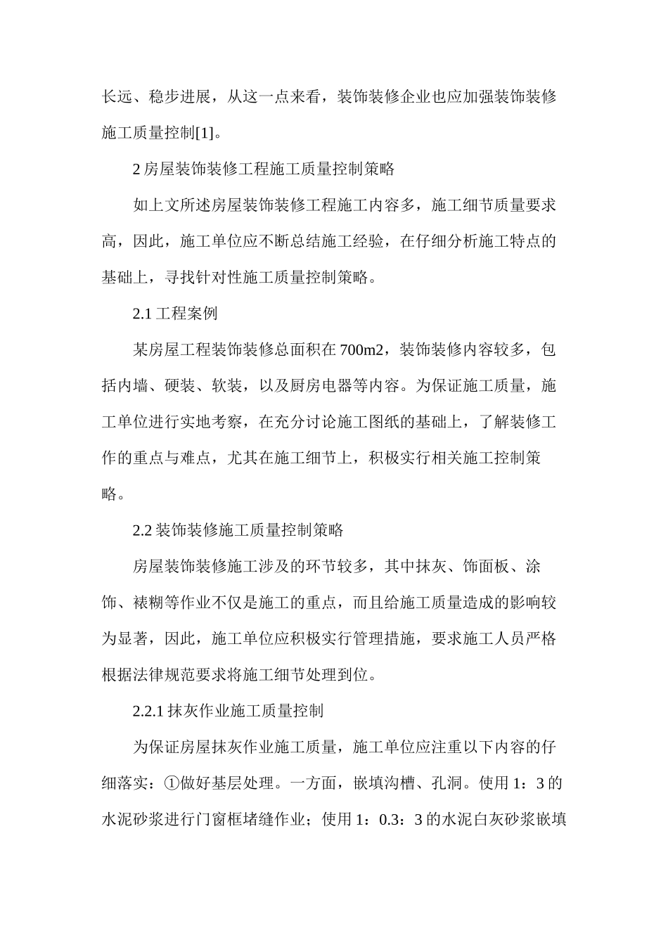 房屋装饰装修工程施工质量控制策略_第2页