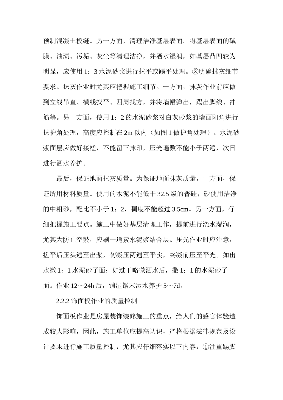 房屋装饰装修工程施工质量控制策略_第3页