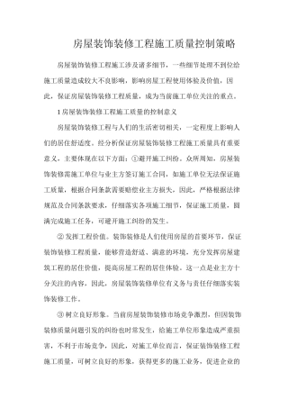 房屋装饰装修工程施工质量控制策略