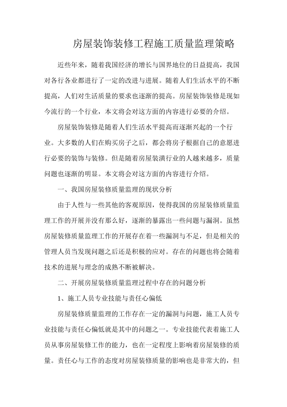 房屋装饰装修工程施工质量监理策略_第1页