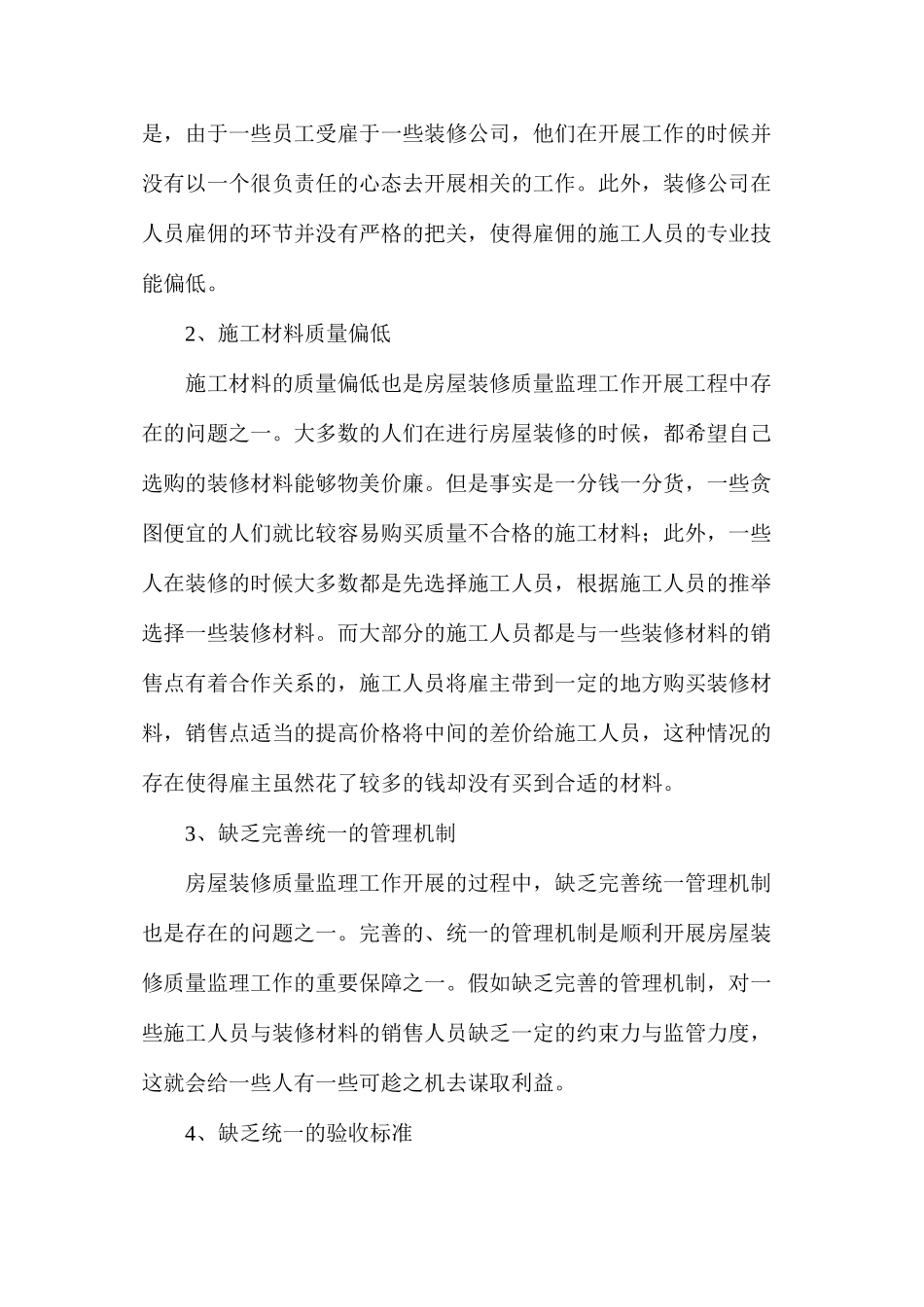 房屋装饰装修工程施工质量监理策略_第2页