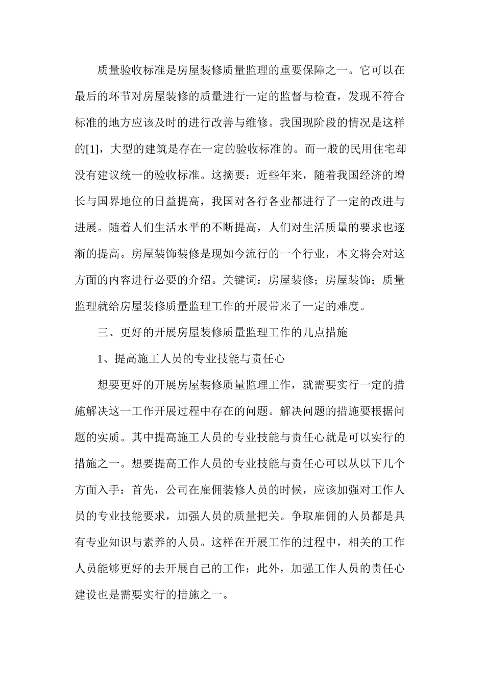 房屋装饰装修工程施工质量监理策略_第3页