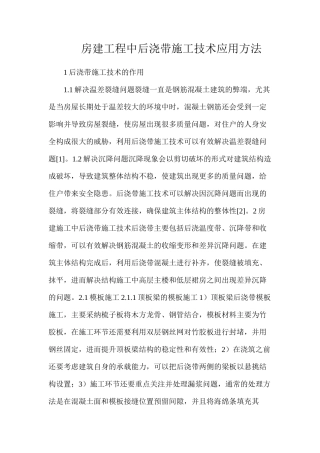 房建工程中后浇带施工技术应用方法