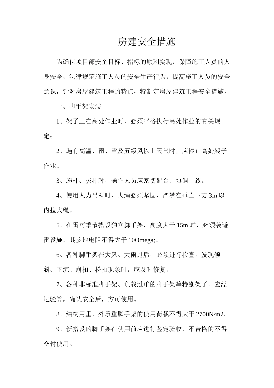 房建安全措施_第1页