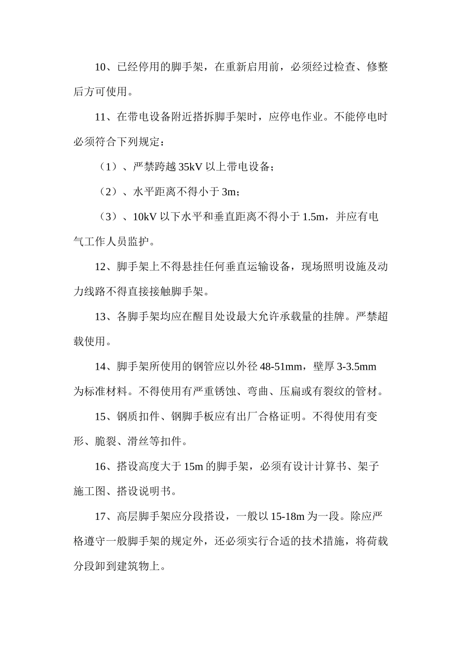 房建安全措施_第2页