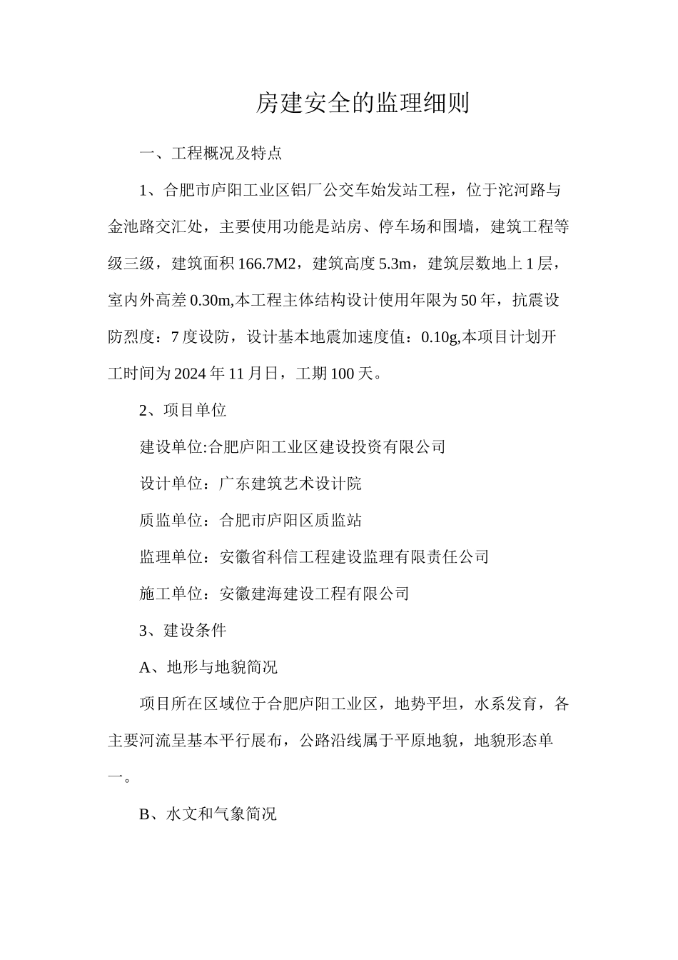 房建安全的监理细则_第1页